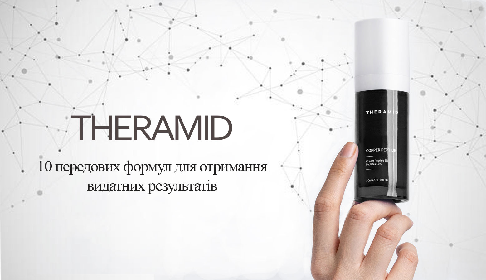 Theramid - бренд, який використовує передові технології та наукові дослідження