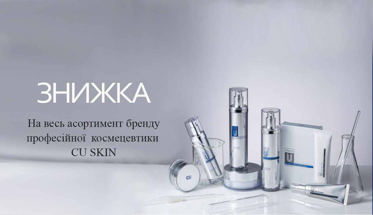 Знижки на бренд CU SKIN