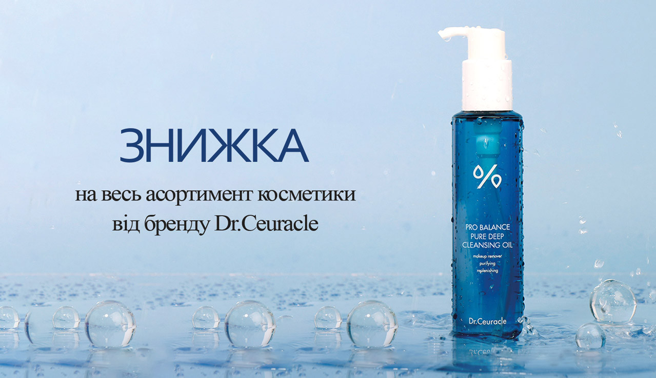 Знижки на Dr.Ceuracle