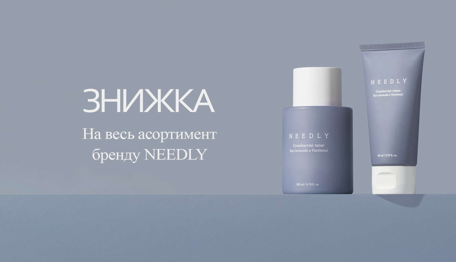 Знижка на Needly 